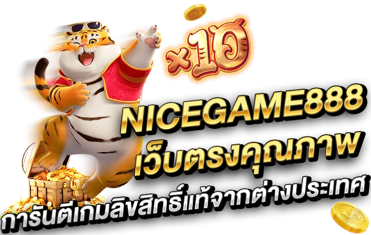 nicegame888 เว็บตรงคุณภาพ การันตีเกมลิขสิทธิ์แท้จากต่างประเทศ